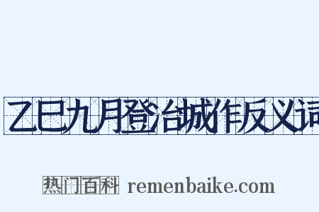 乙巳九月登冶城作反义词是什么意思的图片